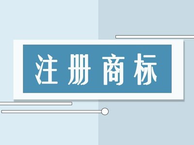 大慶商標(biāo)注冊